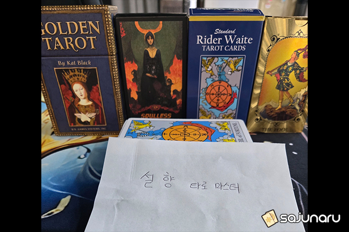 사주나루 설향