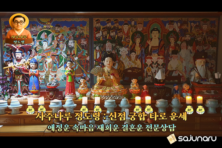 사주나루 정도령