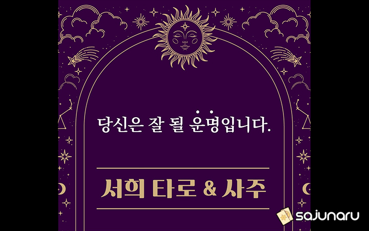 사주나루 서희 채팅상담