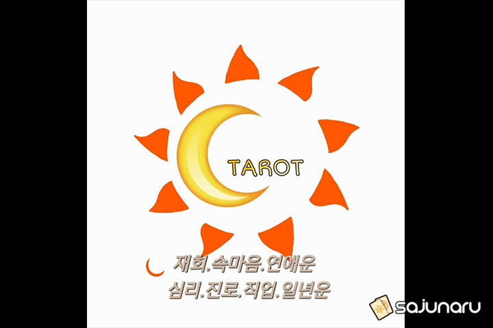 사주나루 샤넬